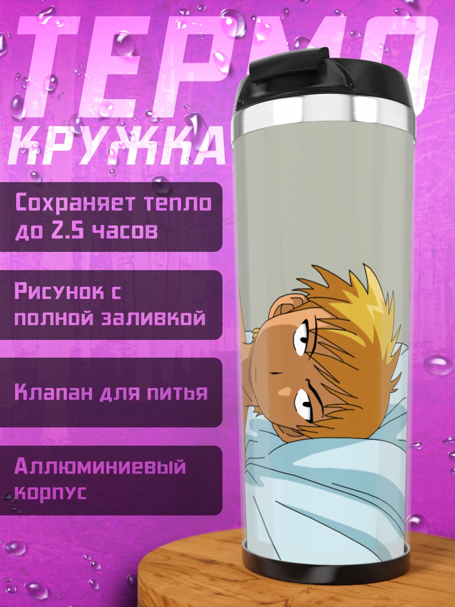Термокружка Сэйдзи Савамура в постели