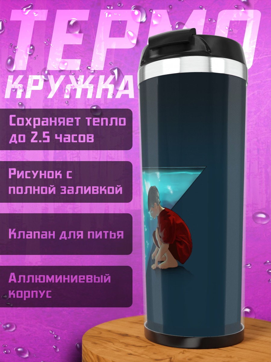 Термокружка Лэйн Ивакура в пустоте