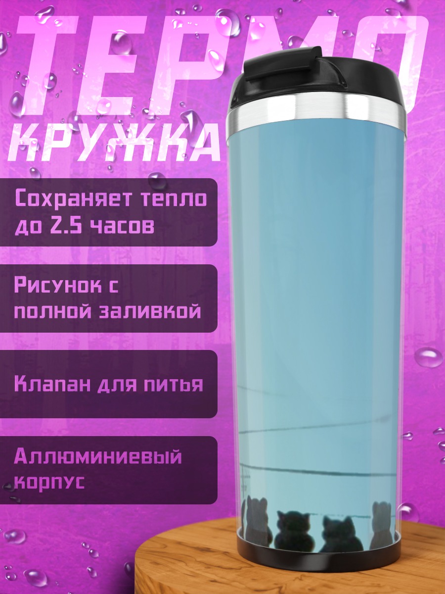 Термокружка Лэйн Ивакура в проводах