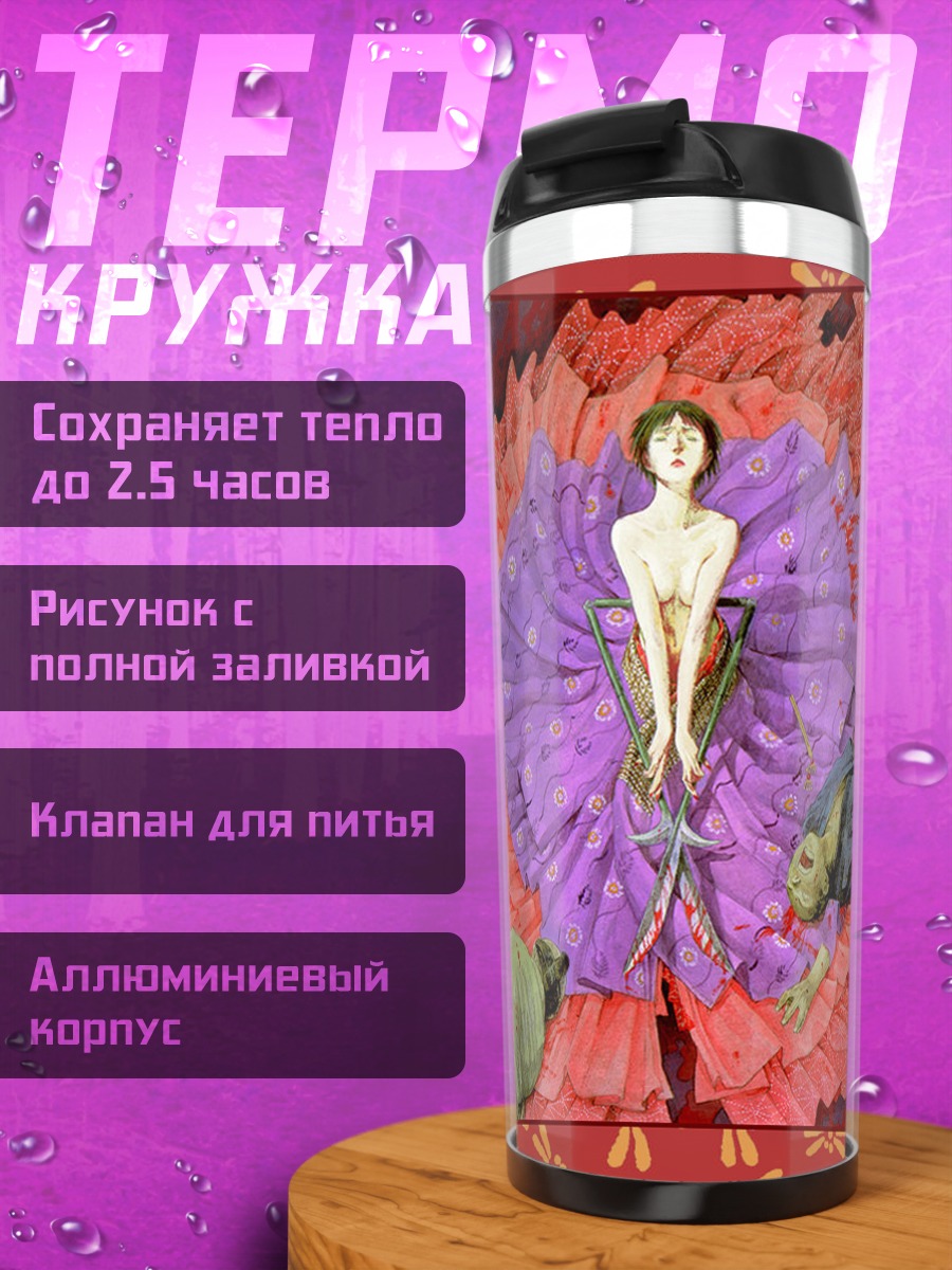Термокружка Бессмертный клинок