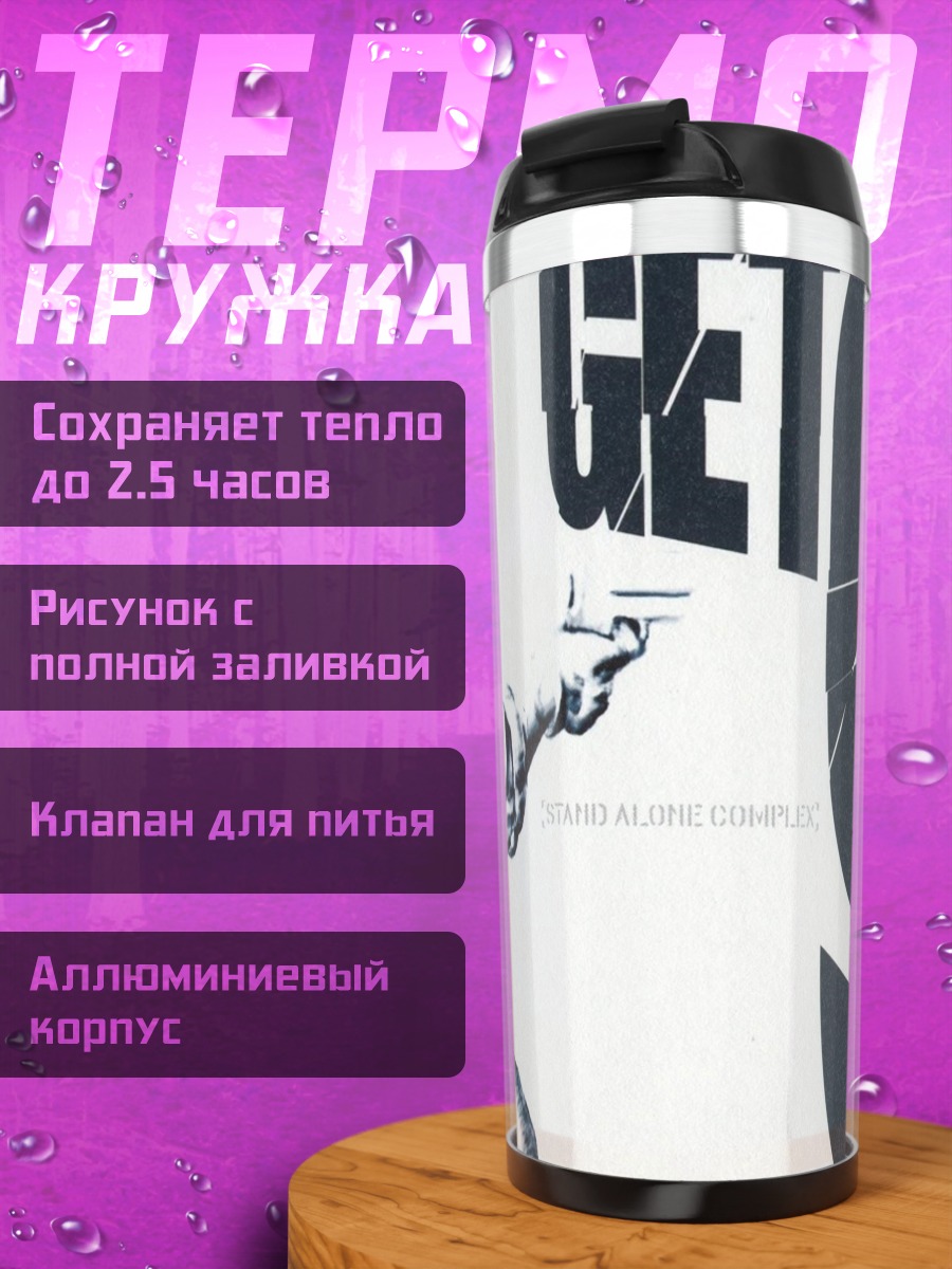 Термокружка Мотоко Кусанаги с пистолетом