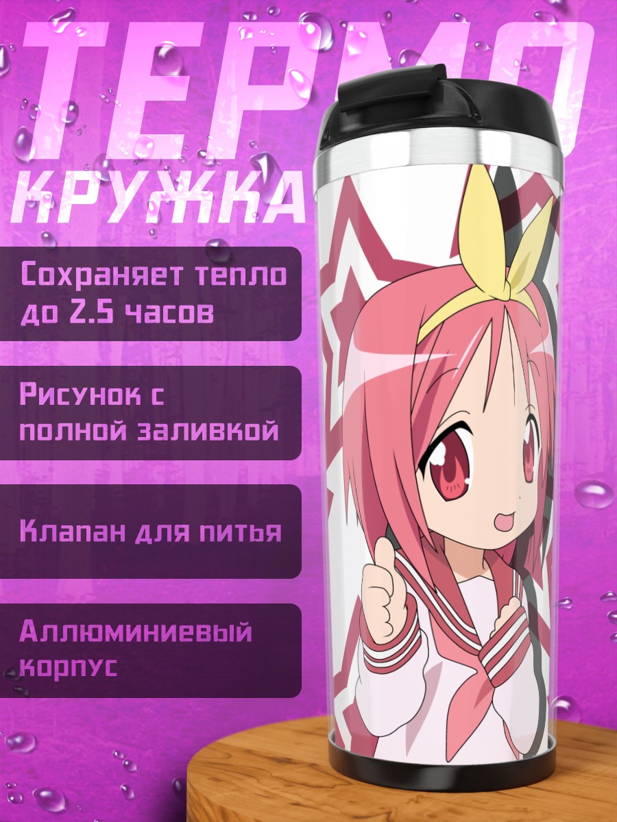 Термокружка Цукаса Хиираги и звезды