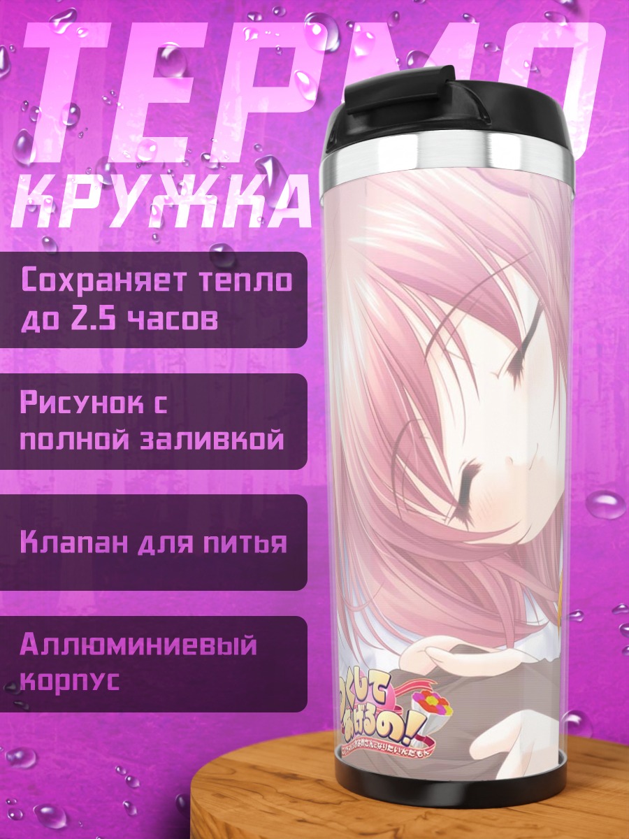 Термокружка Эхо Номохара и Назуки Вакамия