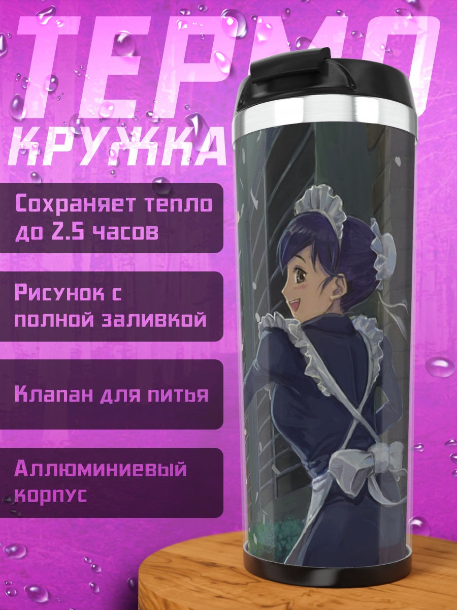 Термокружка Горничная на улице