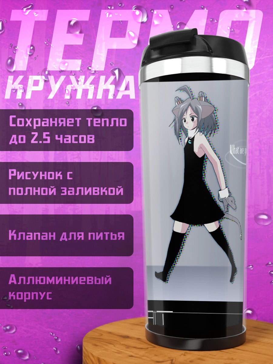 Термокружка Лэйн Ивакура ждет