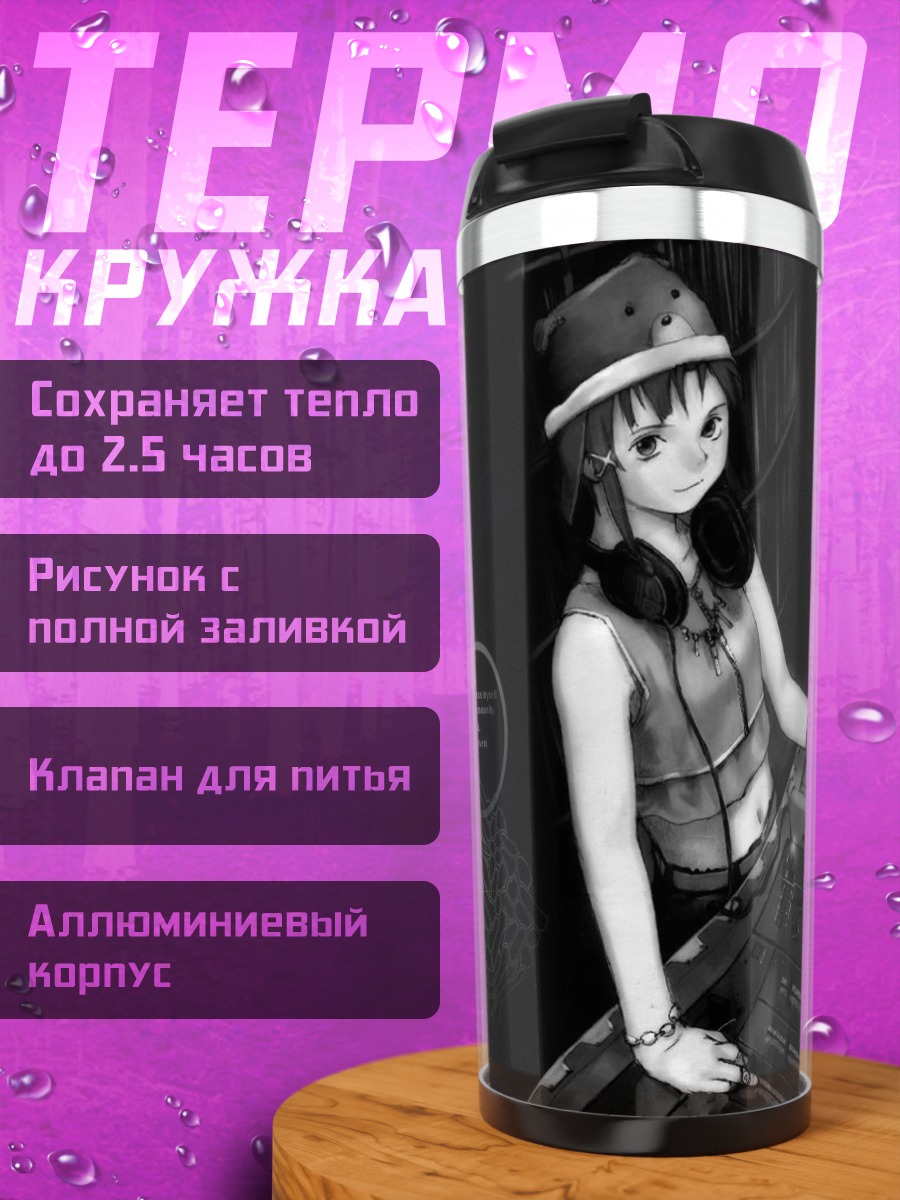 Термокружка Лэйн Ивакура за пультом