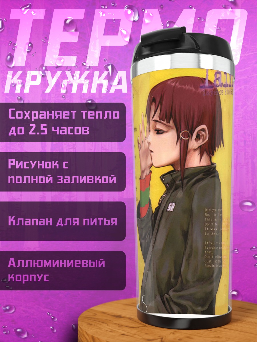 Термокружка Лэйн Ивакура Слухи