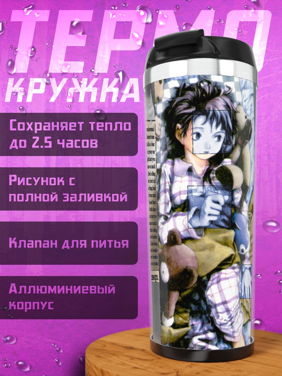 Термокружка Лэйн Ивакура в проводах