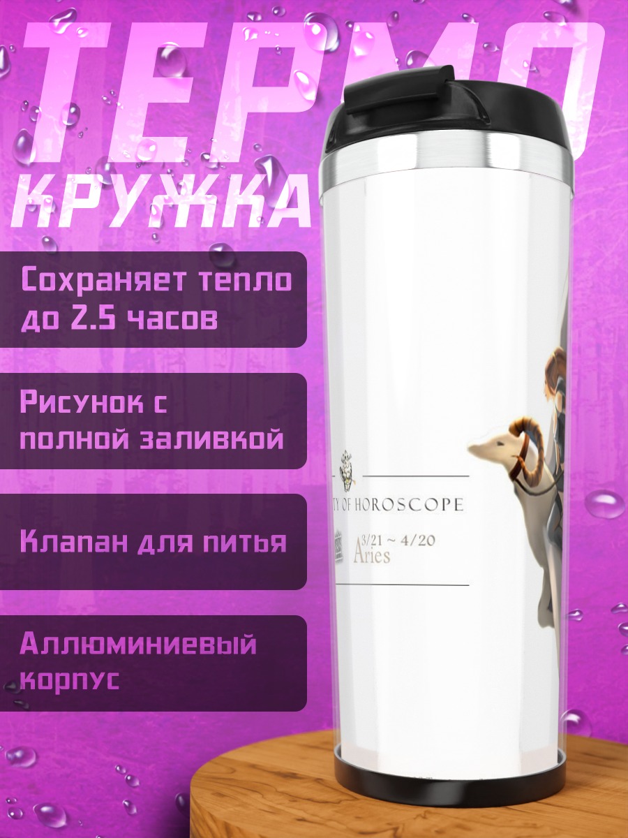 Термокружка Овен в небесах