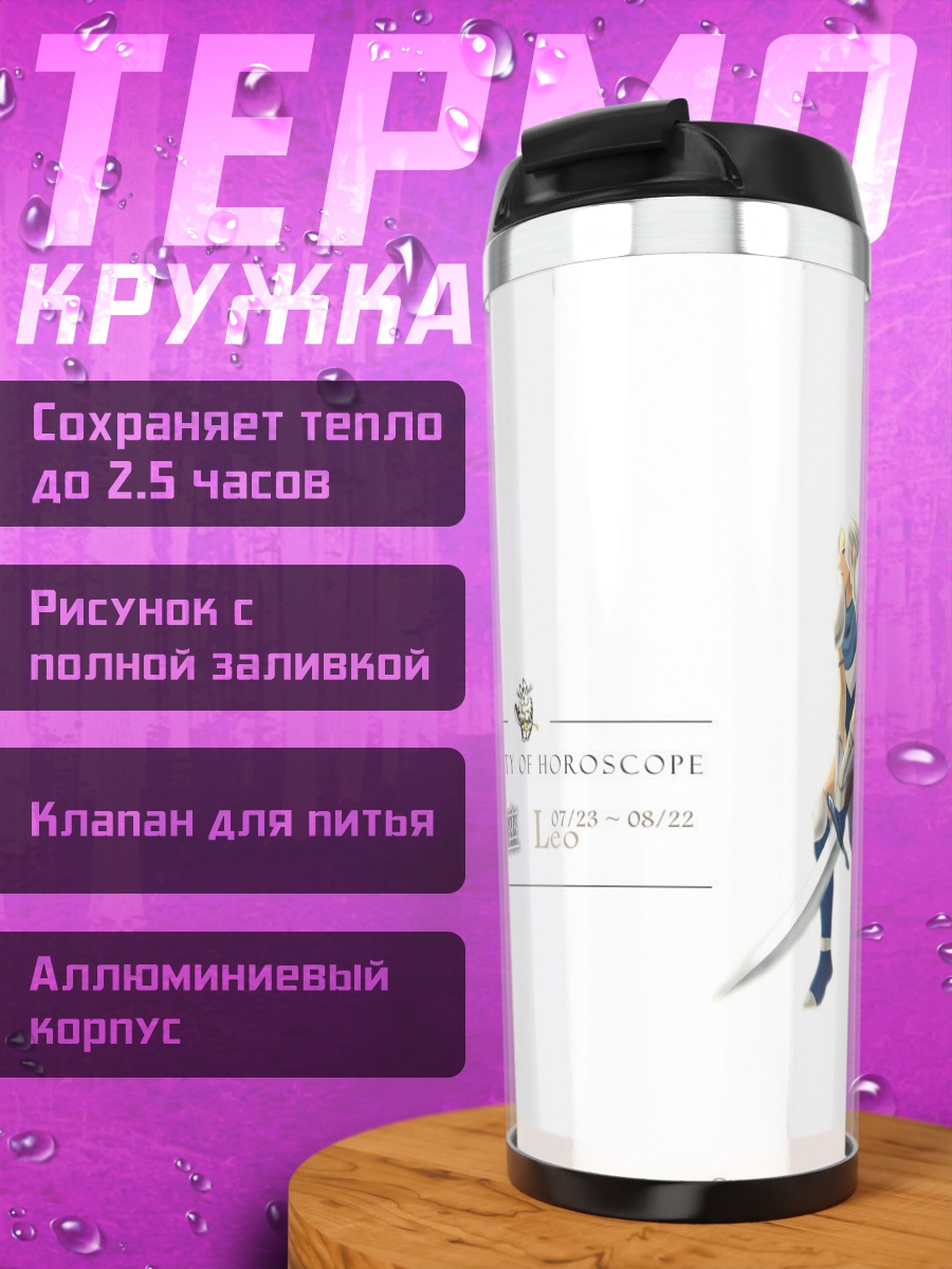 Термокружка Лев Зодиака