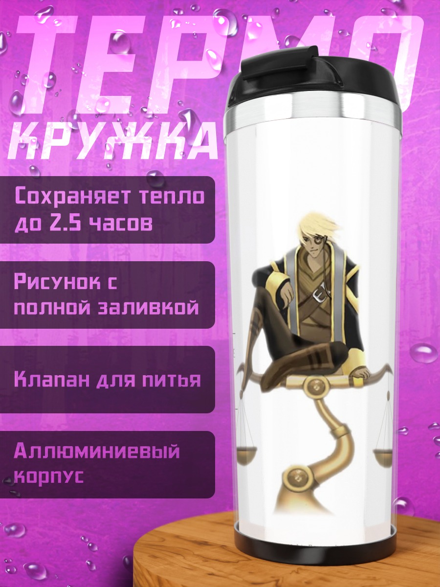 Термокружка Весы Либры