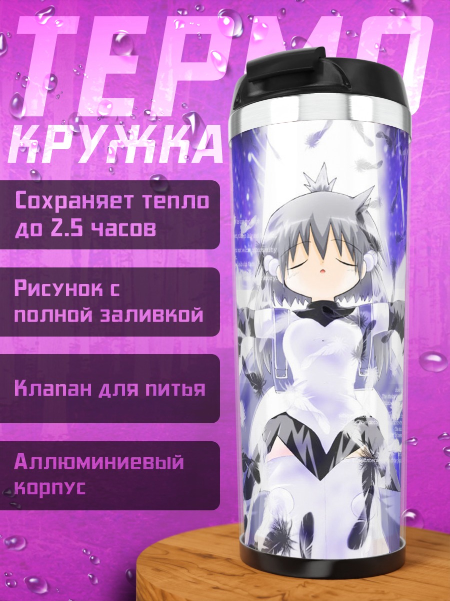 Термокружка Лэйн Ивакура в сиянии
