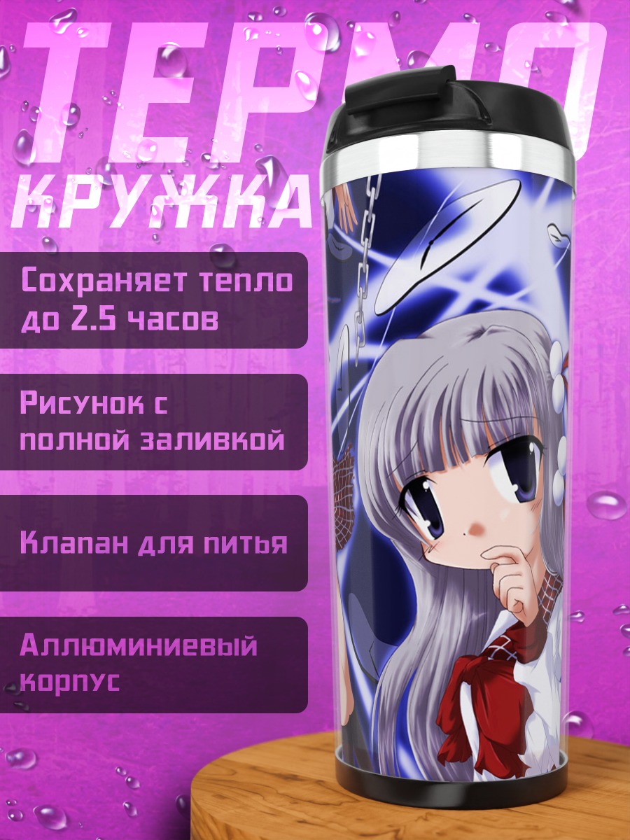 Термокружка Лэйн Ивакура в цепях