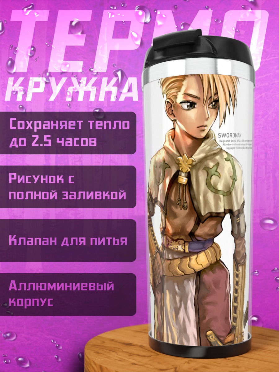 Термокружка Мечник Рагнарёк Онлайн