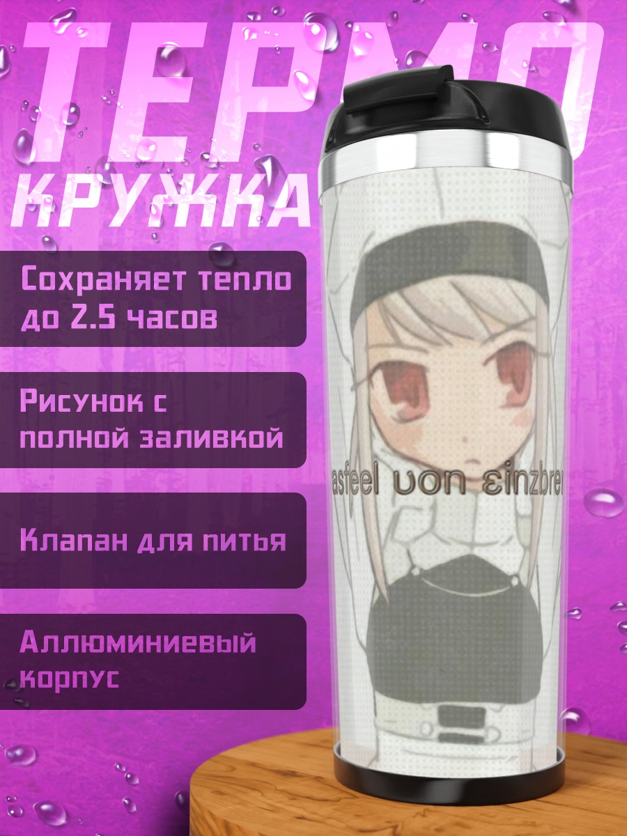 Термокружка Илиясфиль фон Эйнцберн