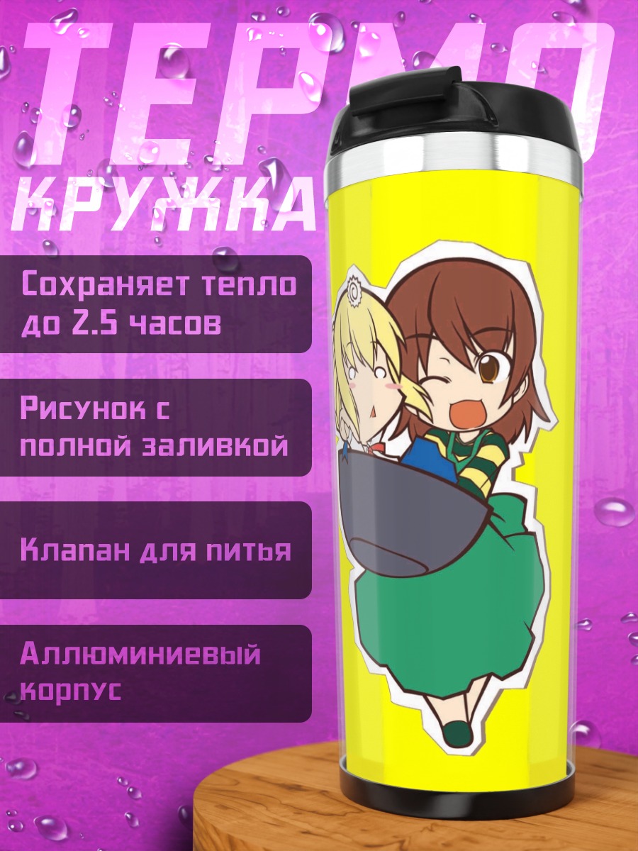 Термокружка Артурия Пендрагон и Тайга