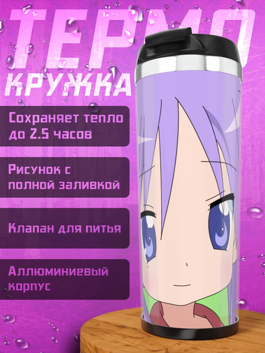 Термокружка Кагами Хиираги