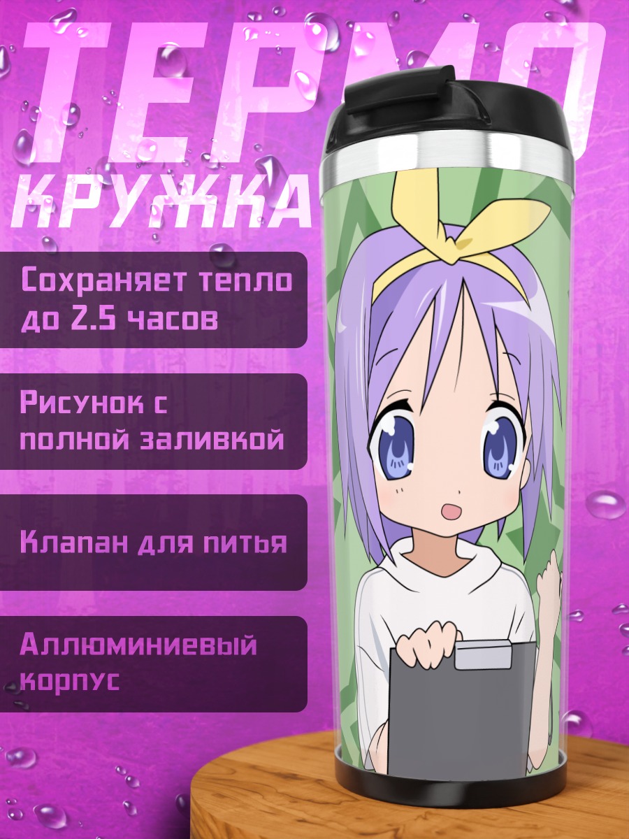 Термокружка Цукаса Хиираги со звездами