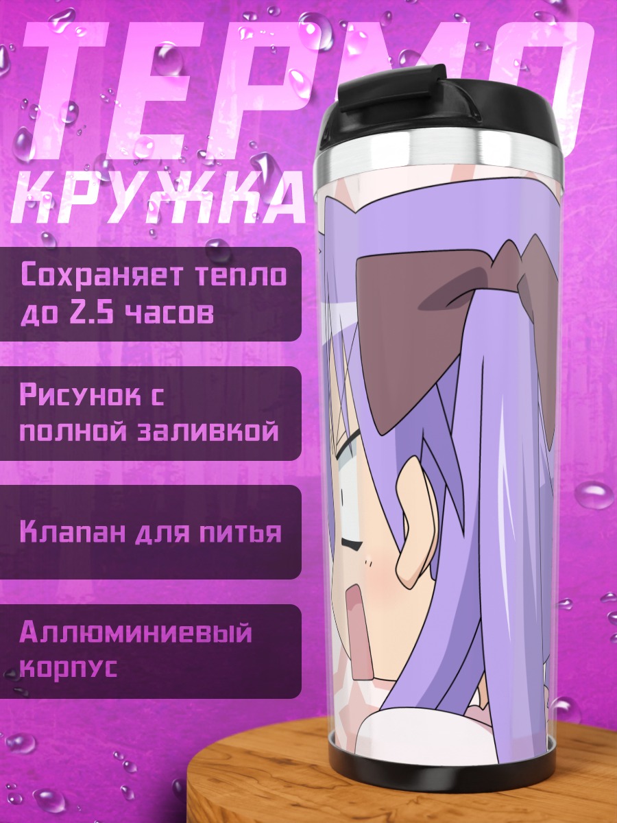Термокружка Кагами Хиираги в звездах