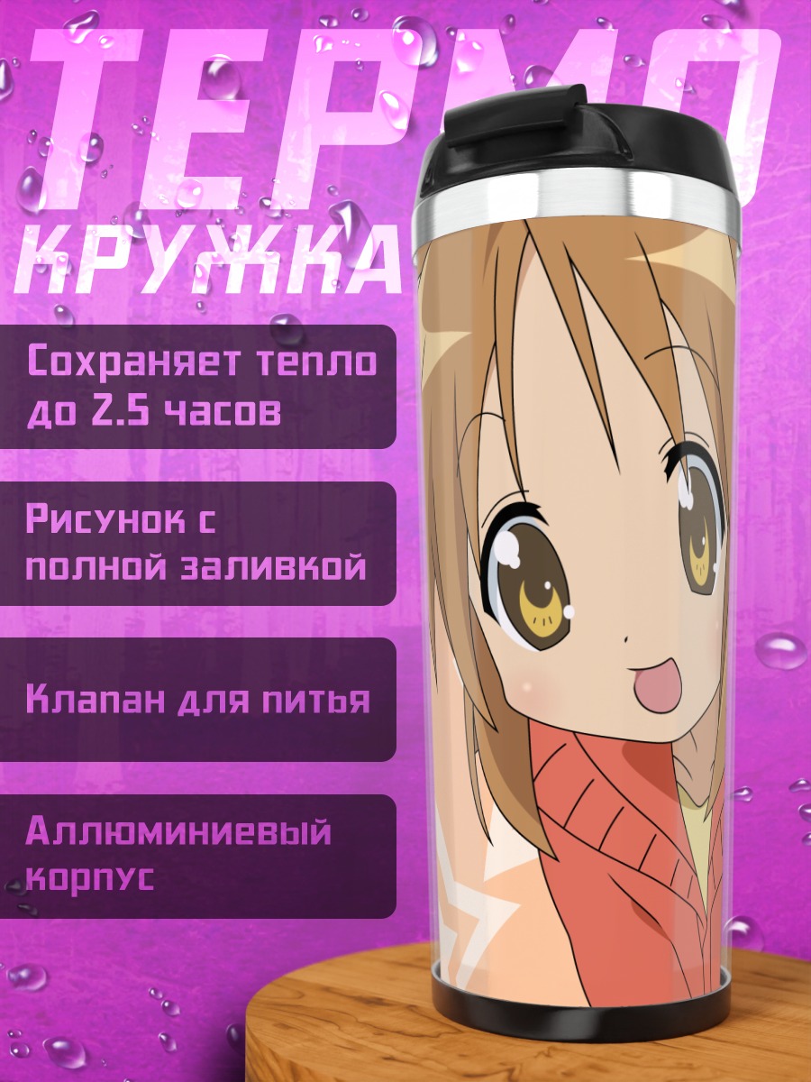 Термокружка Мацури Хиираги со звездами