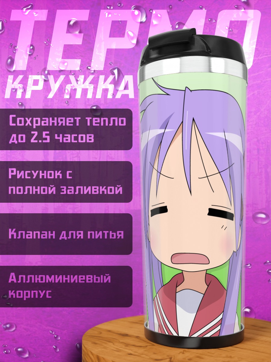 Термокружка Кагами Хиираги в ярости