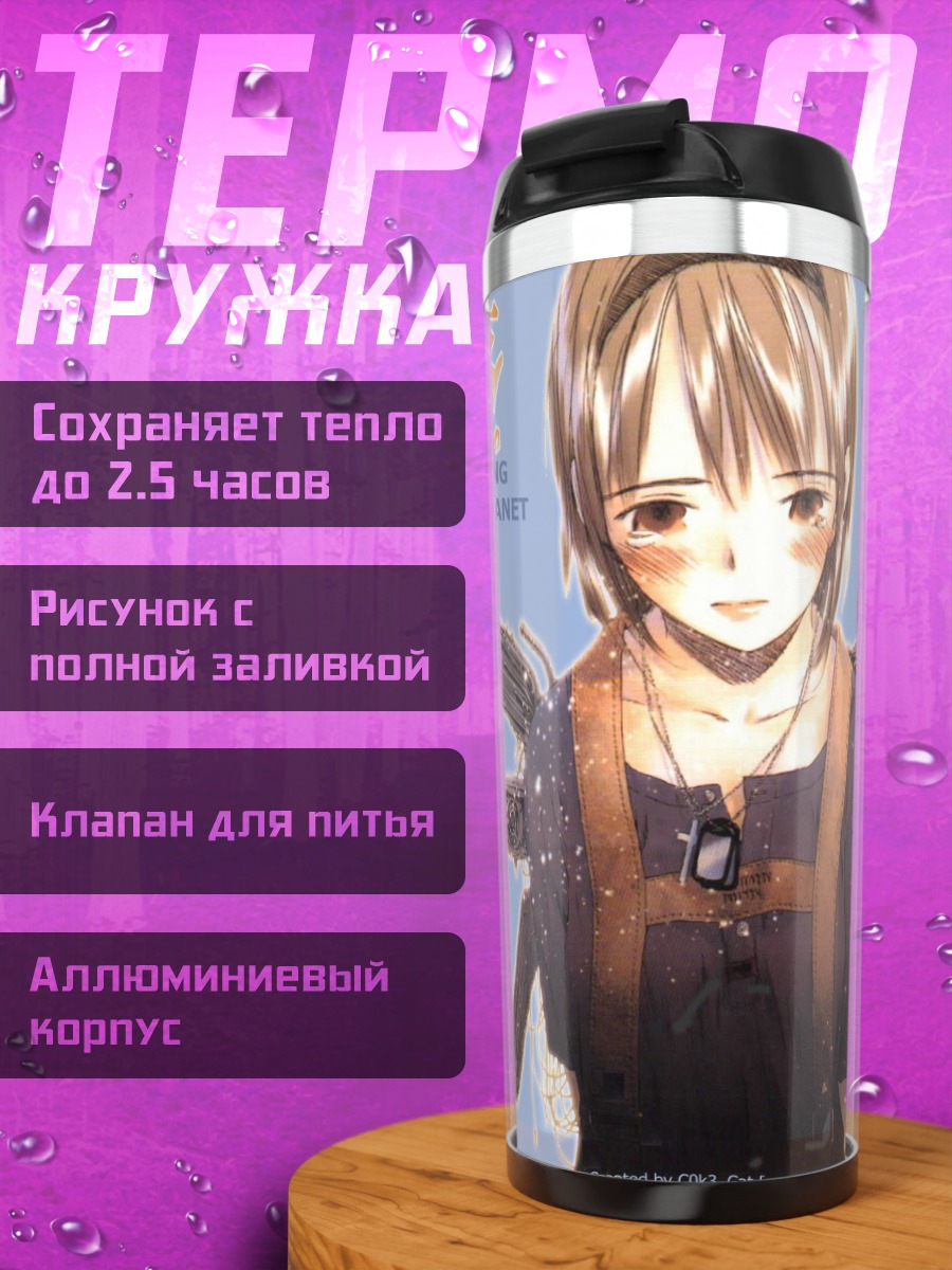 Термокружка Сайкано Последняя любовь