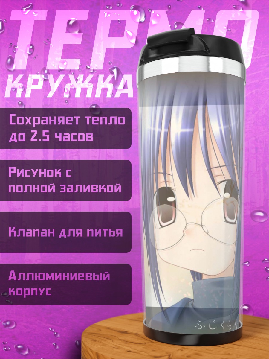 Термокружка Кономи Фудзикура в цветах