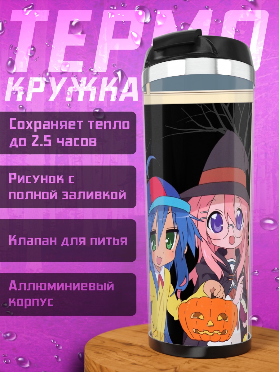 Термокружка Коната Идзуми на Хэллоуин