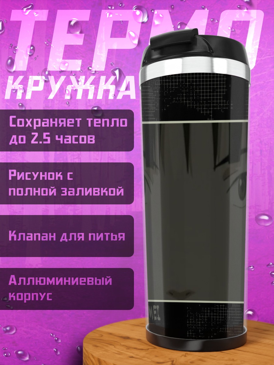 Термокружка Реки из Хайбанэ Рэнмэй