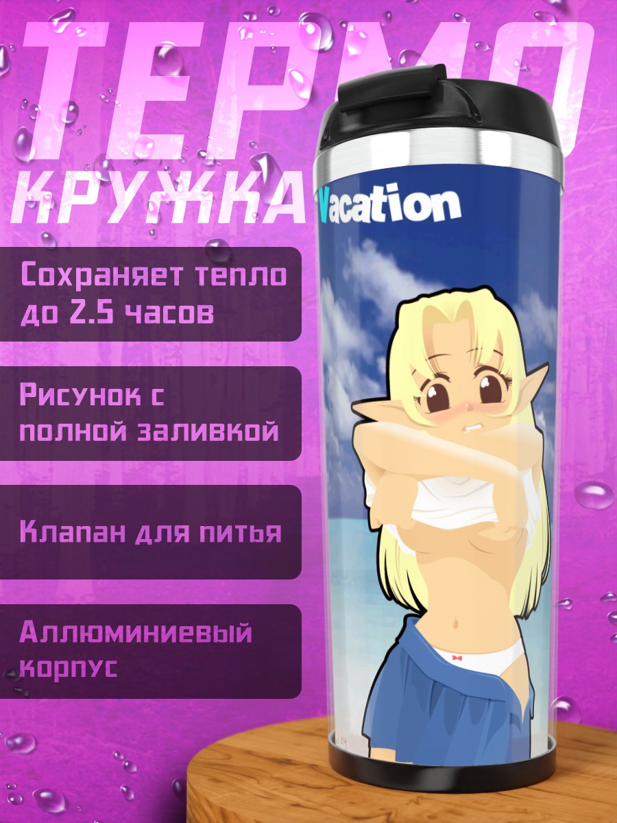Термокружка Летние каникулы в купальнике