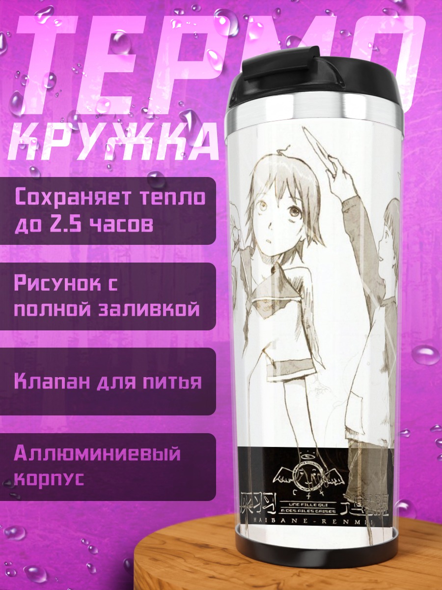 Термокружка Хаибанэ Рэнмэй в небе