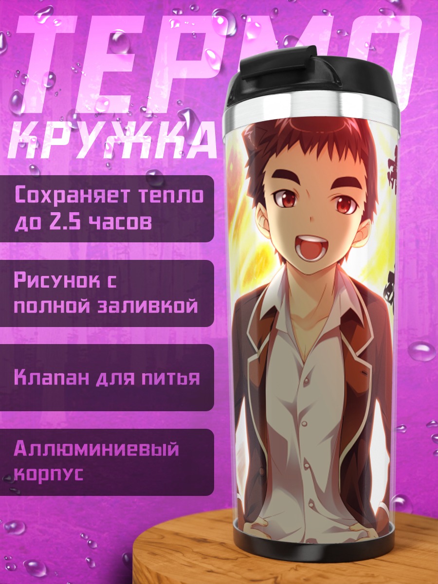 Термокружка Шотаро Яманака в огне