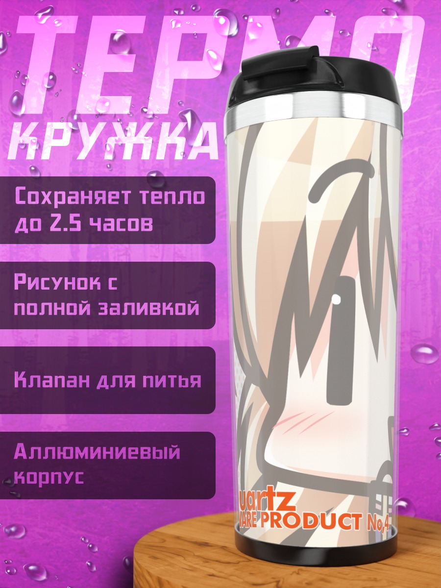 Термокружка Наюта Мотидзуки