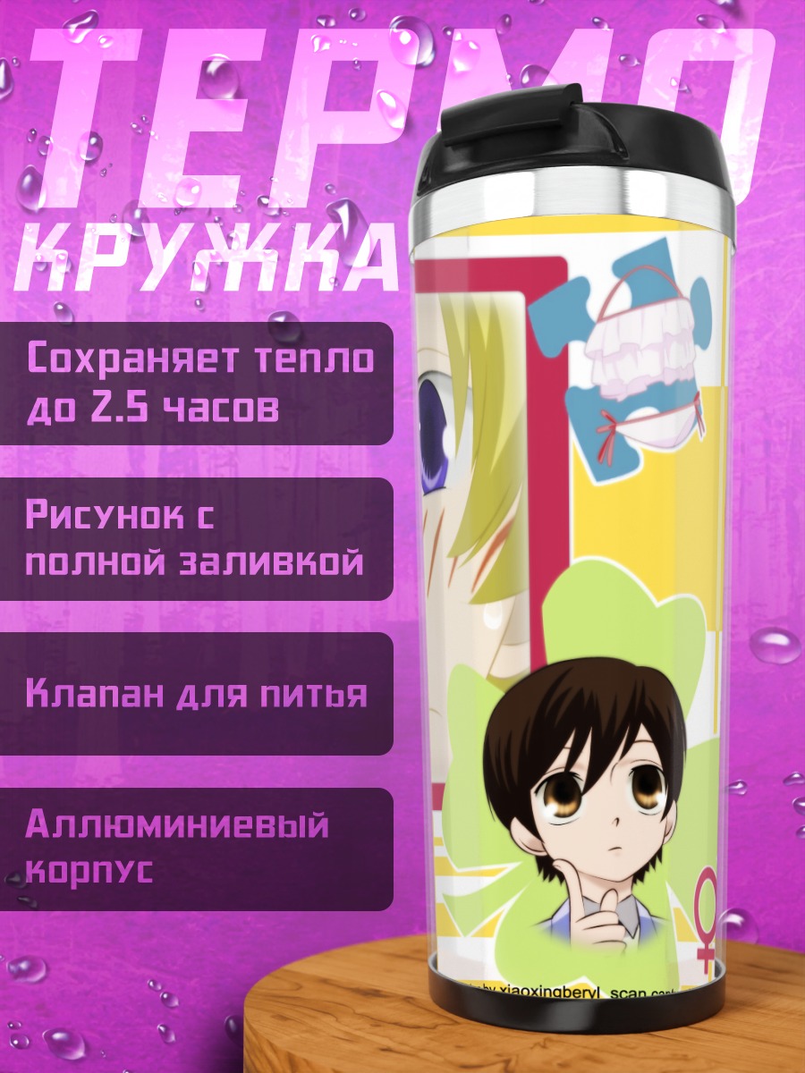 Термокружка Харухи Фудзиока и Тамаки