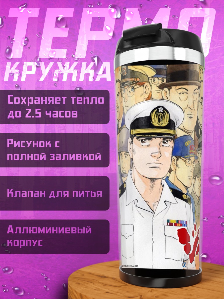 Термокружка Офицеры Зипанг