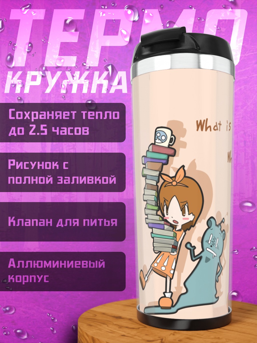 Термокружка Девочка с книгами