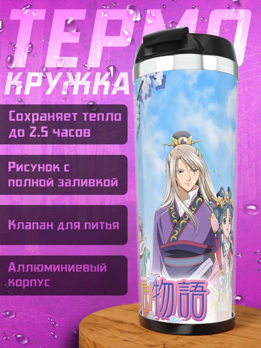 Термокружка Сказания Саюкуку